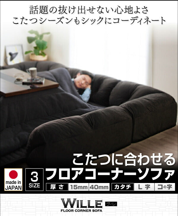 こたつに合わせるフロアコーナーソファ Wille ヴィレ コの字 マット部分サイズ 190×190cm 厚さ40mm 送料無料