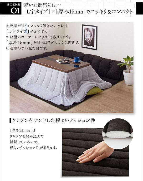 こたつに合わせるフロアコーナーソファ Wille ヴィレ コの字 マット部分サイズ 190×190cm 厚さ40mm 送料無料