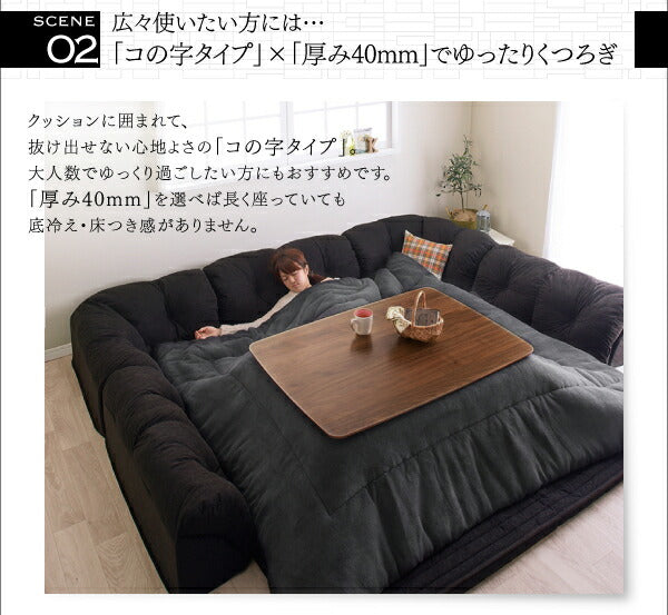 こたつに合わせるフロアコーナーソファ Wille ヴィレ コの字 マット部分サイズ 190×190cm 厚さ40mm 送料無料