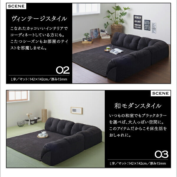 こたつに合わせるフロアコーナーソファ Wille ヴィレ L字 マット部分サイズ 190×190cm 厚さ40mm 送料無料