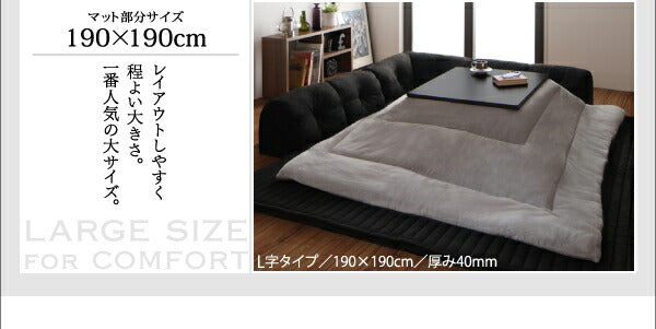 こたつに合わせるフロアコーナーソファ Wille ヴィレ L字 マット部分サイズ 142×142cm 厚さ40mm 送料無料