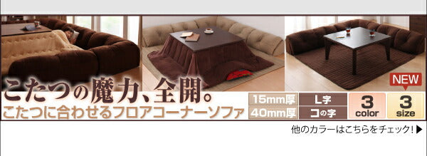 こたつに合わせるフロアコーナーソファ Wille ヴィレ コの字 マット部分サイズ 190×190cm 厚さ40mm 送料無料