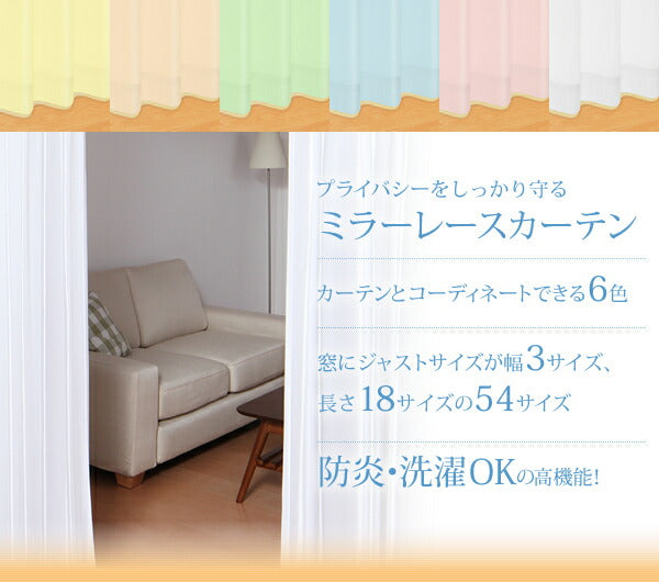 【新商品】6色×54サイズから選べる防炎ミラーレースカーテン Mira ミラ 2枚 幅150×228cm 送料無料