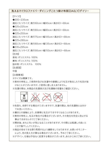 洗えるマイクロファイバーダイニングこたつ掛け布団 DAILY デイリー 正方形(75×75cm) 送料無料