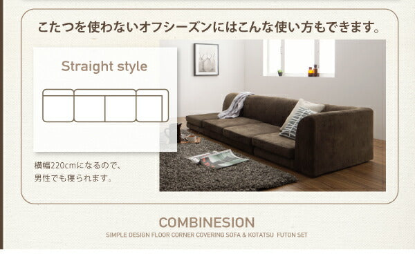カバーリングフロアコーナーソファ＆こたつ布団 COMBINESON コンビネゾン 1P+2P+コーナー 送料無料