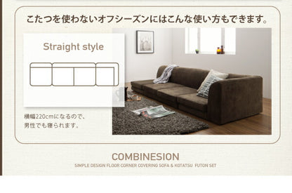 カバーリングフロアコーナーソファ＆こたつ布団 COMBINESON コンビネゾン 1P+2P+コーナー 送料無料