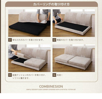 カバーリングフロアコーナーソファ＆こたつ布団 COMBINESON コンビネゾン 1P+2P+コーナー 送料無料