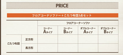 カバーリングフロアコーナーソファ＆こたつ布団 COMBINESON コンビネゾン 1P+2P+コーナー 送料無料