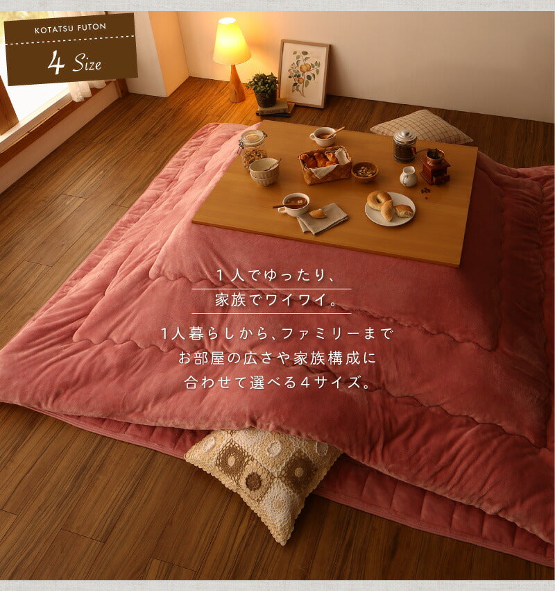 ボリュームが選べる　マイクロファイバーフランネル防ダニこたつ掛け・敷き布団2点セット すっきりタイプ 正方形(75×75cm)天板対応 送料無料