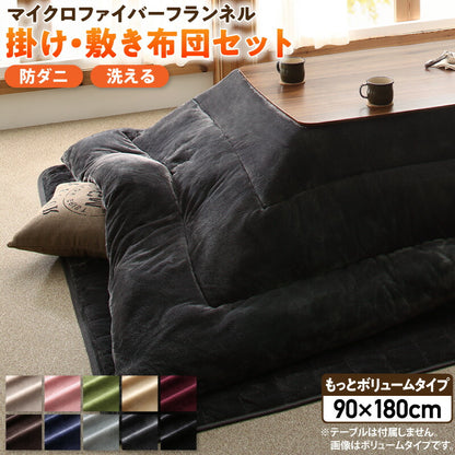 ボリュームが選べる　マイクロファイバーフランネル防ダニこたつ掛け・敷き布団2点セット もっとボリュームタイプ 6尺長方形(90×180cm)天板対応 送料無料
