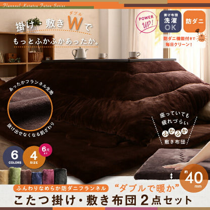 ふんわりなめらか防ダニフランネル 「ダブルで暖か」こたつ掛け敷き布団2点セット　6尺長方形(90×180cm)天板対応 送料無料