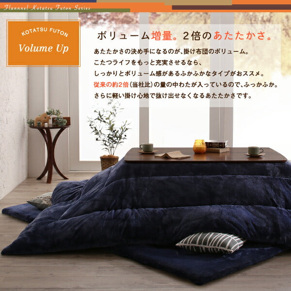 ふんわりなめらか防ダニフランネル 「ダブルで暖か」こたつ掛け敷き布団2点セット　6尺長方形(90×180cm)天板対応 送料無料