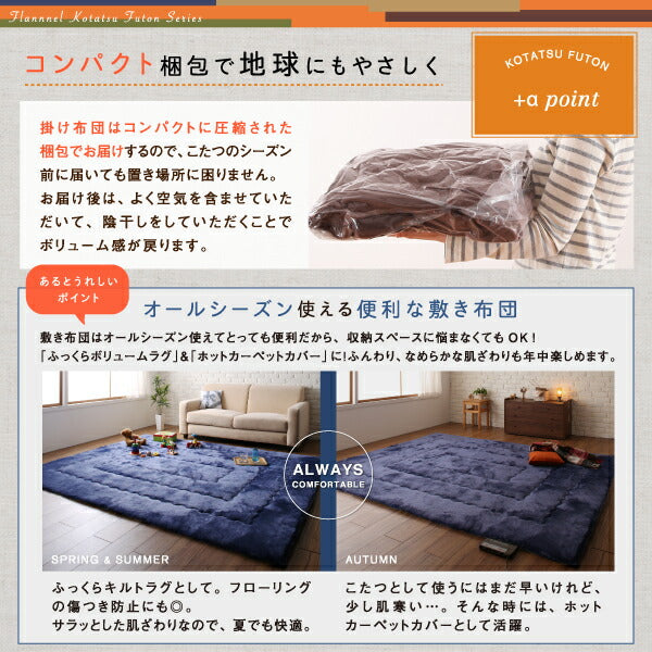 ふんわりなめらか防ダニフランネル 「ダブルで暖か」こたつ掛け敷き布団2点セット　4尺長方形(80×120cm)天板対応 送料無料