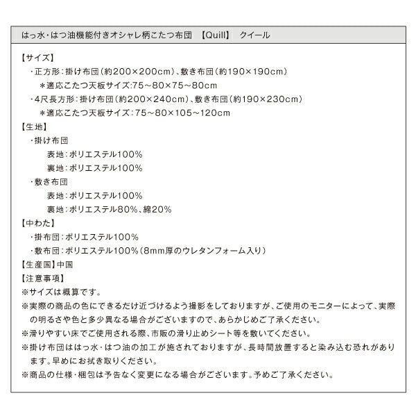 はっ水・はつ油機能付きオシャレ柄こたつ布団 Quill クイール こたつ用掛け布団 4尺長方形(80×120cm)天板対応 送料無料