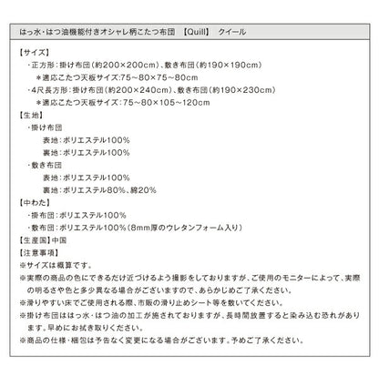 はっ水・はつ油機能付きオシャレ柄こたつ布団 Quill クイール こたつ用掛け布団 正方形(75×75cm)天板対応 送料無料