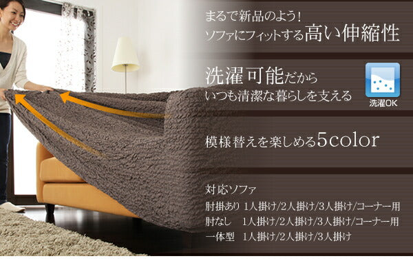 イタリア製フィットタイプソファカバー【forma】フォルマ　一体型 3人掛用 送料無料