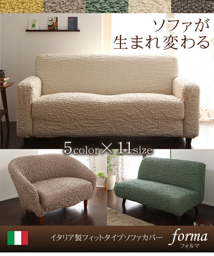 イタリア製フィットタイプソファカバー【forma】フォルマ　一体型 3人掛用 送料無料