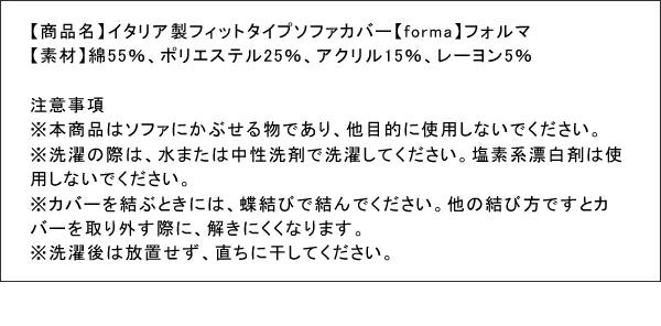 イタリア製フィットタイプソファカバー【forma】フォルマ　肘掛なし 3人掛用 送料無料