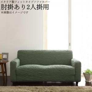 イタリア製フィットタイプソファカバー【forma】フォルマ　肘掛あり 2人掛用 送料無料