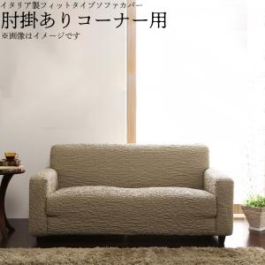 イタリア製フィットタイプソファカバー【forma】フォルマ　肘掛あり コーナー用 送料無料