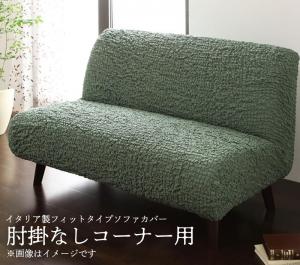 イタリア製フィットタイプソファカバー【forma】フォルマ　肘掛なし コーナー用 送料無料