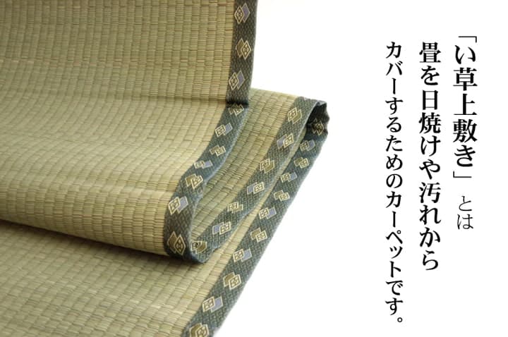純国産 い草 上敷き カーペット 双目織 『松』 六一間2畳(約185×185cm） 送料無料