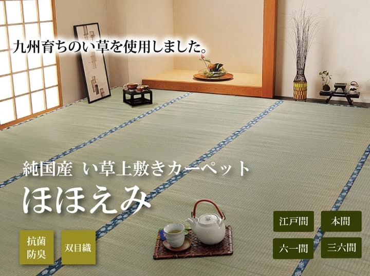 純国産 い草 上敷き カーペット 双目織 『ほほえみ』 本間6畳(約286×382cm） 送料無料