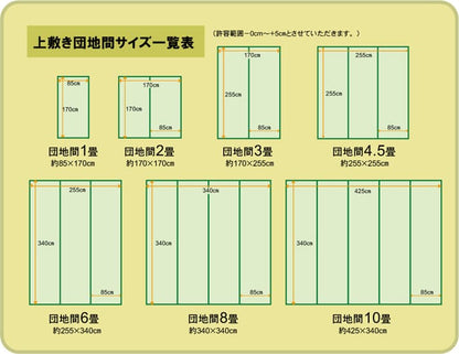 純国産 い草 上敷き カーペット 糸引織 『湯沢』 団地間8畳(約340×340cm） 送料無料