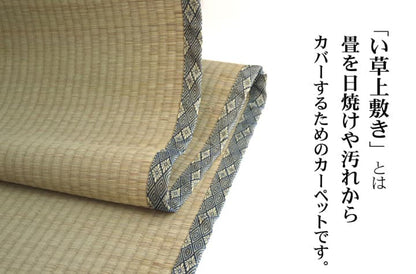 純国産 い草 上敷き カーペット 糸引織 『湯沢』 本間3畳(約191×286cm） 送料無料
