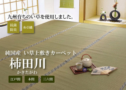 純国産 い草 上敷き カーペット 糸引織 『柿田川』 江戸間8畳(約352×352cm） 送料無料
