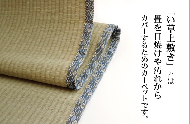 純国産 い草 上敷き カーペット 糸引織 『柿田川』 江戸間8畳(約352×352cm） 送料無料