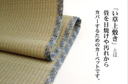 純国産 い草 上敷き カーペット 糸引織 『柿田川』 江戸間8畳(約352×352cm） 送料無料