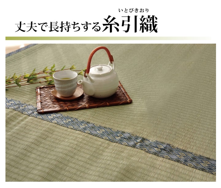 純国産 い草 上敷き カーペット 糸引織 『柿田川』 江戸間8畳(約352×352cm） 送料無料