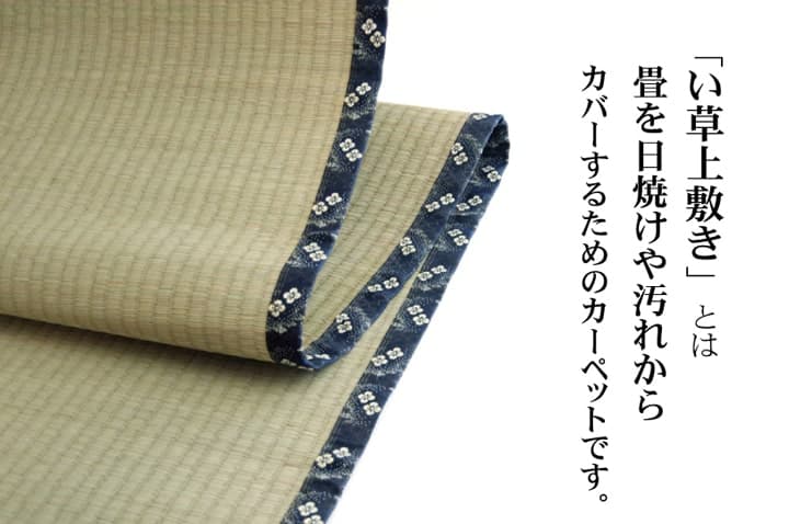 純国産 い草 上敷き カーペット 糸引織 『梅花』 六一間8畳(約370×370cm） 送料無料 - 【公式】allecore(アレコレ) 家具インテリア・生活雑貨のオンライン通販