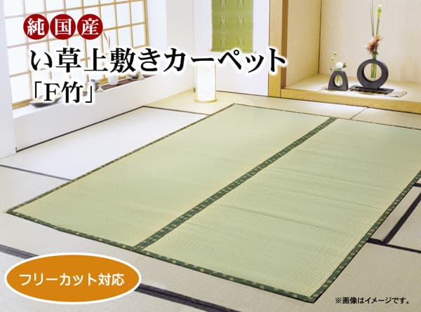 フリーカット い草 上敷き カーペット 『F竹』 江戸間6畳(約261×352cm）(裏:ウレタン張り） 送料無料