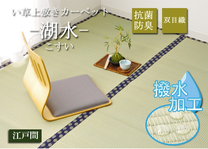い草 上敷き い草上敷 はっ水 カーペット 無地 『撥水 湖水』 江戸間4.5畳(約261×261cm） 送料無料