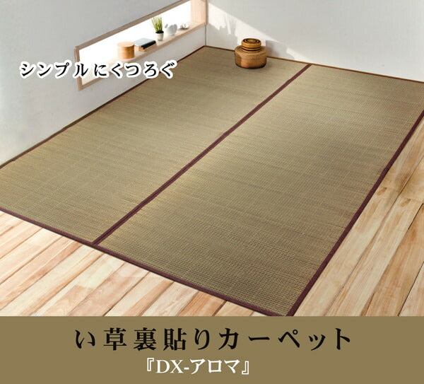 【新商品】い草花ござカーペット 『DXアロマ 裏貼CP』 江戸間4.5畳(約261×261cm) (裏:不織布） 送料無料