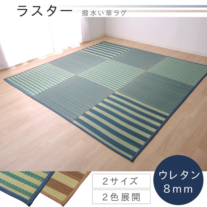 い草ラグ カーペット ラグ 6畳 はっ水 『撥水ラスター』 約240×320cm (中:ウレタン8mm） 送料無料