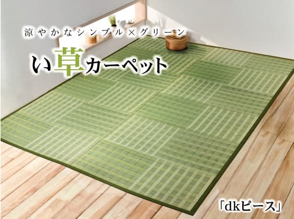 い草花ござ カーペット 『dkピース』 江戸間3畳(約174×261cm) 送料無料 - 【公式】allecore(アレコレ) 家具インテリア・生活雑貨のオンライン通販