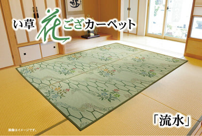 い草花ござ カーペット 『流水』 本間4.5畳(約286.5×286cm) 送料無料