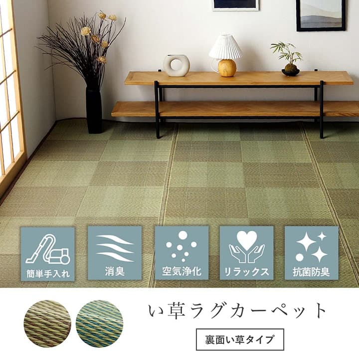 い草ラグ 花ござ カーペット 格子柄 ナチュラル シンプル 和室 抗菌防臭 消臭 お手入れ簡単 夏快適さらさら 江戸間6畳 (約261×352cm） 送料無料