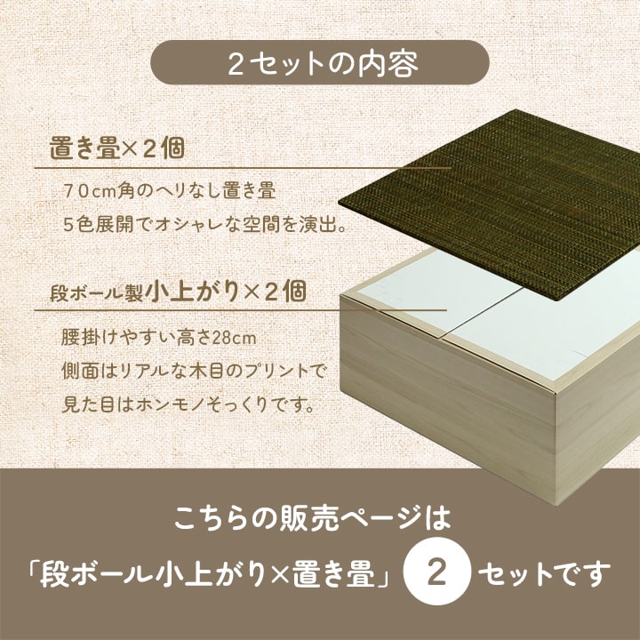 【新商品】畳 ユニット 置き畳 小上がり 和室 和モダン 段ボール 畳ベッド 畳ベンチ 2組セット エコ 軽量 簡単 70×70×29.5cm 送料無料