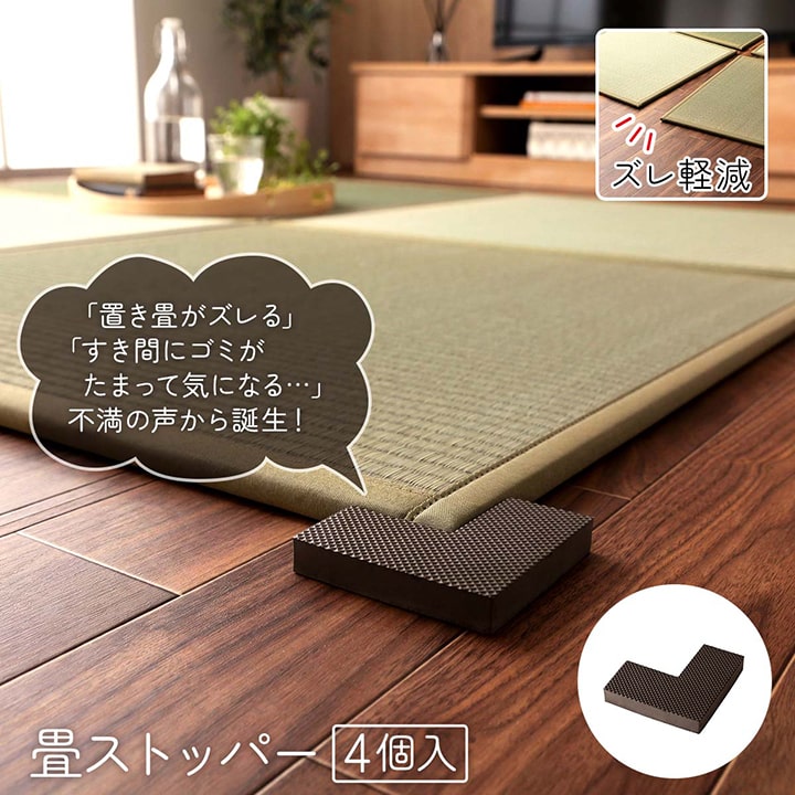 置き畳 システム畳 畳ストッパー ずれ防止 滑り止め 不満解消 簡単設置 軽量 4個 9×9×4×1.5cm 送料無料