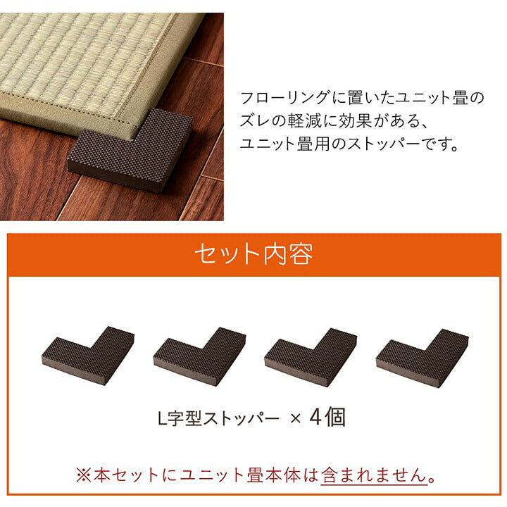 置き畳 システム畳 畳ストッパー ずれ防止 滑り止め 不満解消 簡単設置 軽量 4個 9×9×4×1.5cm 送料無料