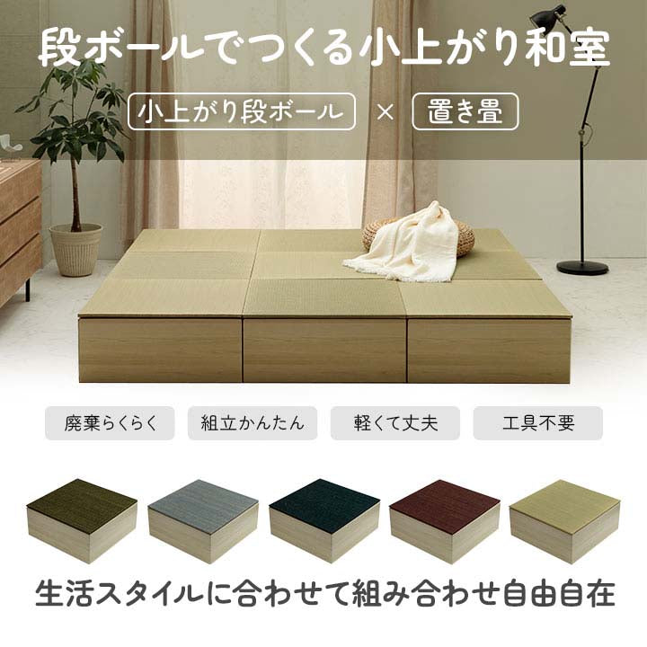 【新商品】畳 ユニット 置き畳 小上がり用段ボール 和室 畳ベッド 畳ベンチ  エコ 軽量 簡単 70×70×29.5cm 無地 送料無料