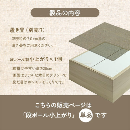 【新商品】畳 ユニット 置き畳 小上がり用段ボール 和室 畳ベッド 畳ベンチ  エコ 軽量 簡単 70×70×29.5cm 無地 送料無料