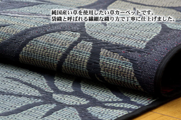 純国産 袋織い草ラグカーペット 『なでしこ』 約191×250cm 送料無料