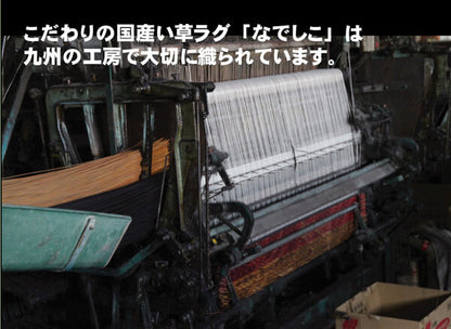 純国産 袋織い草ラグカーペット 『なでしこ』 約191×191cm 送料無料