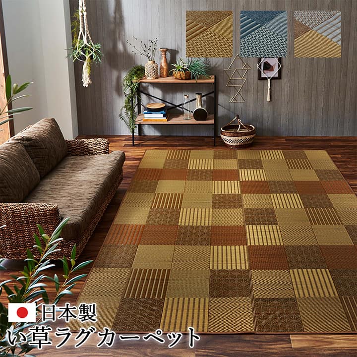 ラグ い草 国産 純国産 日本製 モダン 抗菌防臭 自然素材 パッチワーク 約191×300cm  送料無料
