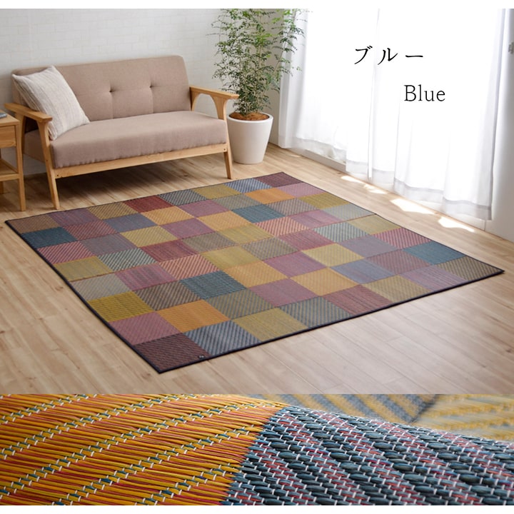 ラグ 純国産 国産 日本製 い草 抗菌防臭 自然素材 モダン 『DXカラフルブロック』 約140×200cm 送料無料 - 【公式】allecore(アレコレ) 家具インテリア・生活雑貨のオンライン通販